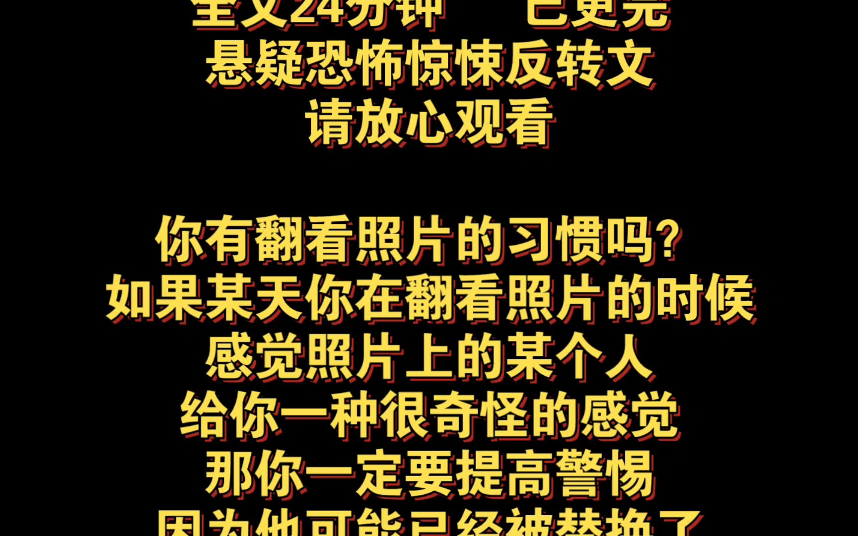 [图]（悬疑恐怖惊悚反转完结啊）你有翻看照片的习惯吗，如果某天你在翻看照片的时候，感觉照片上的某个人，给你一种很奇怪的感觉，那你一定要提高警惕，因为他可能已经被替换了