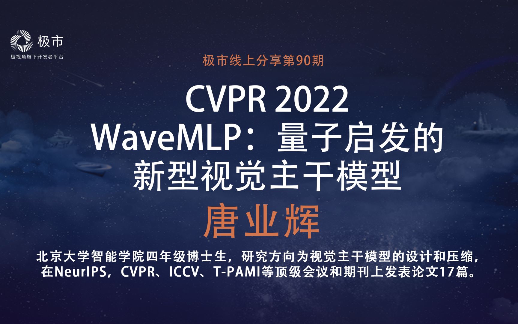 【极市直播】cvpr 2022-唐业辉:量子启发的新型视觉