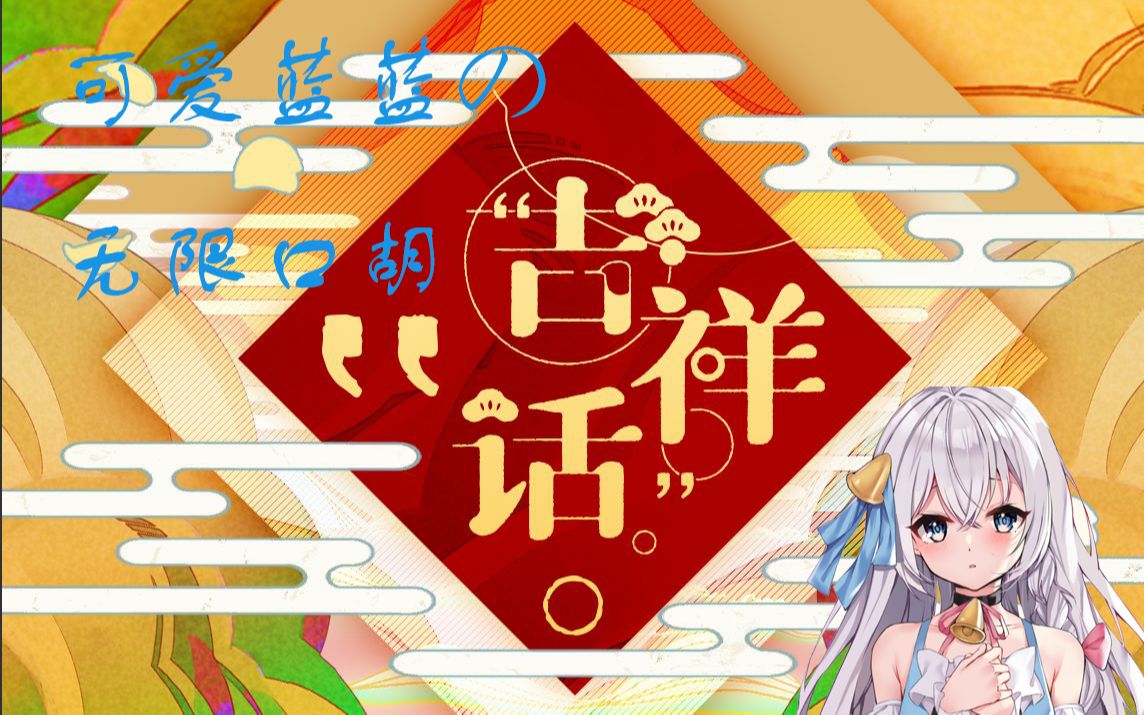 【米白zzz/切片】可爱蓝蓝の无限口胡吉祥话_哔哩哔哩_bilibili