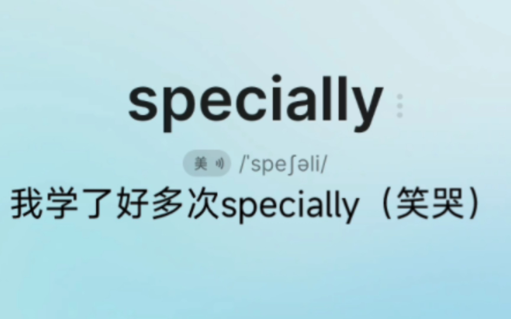 [图]不背单词之specially再爱我一万遍）