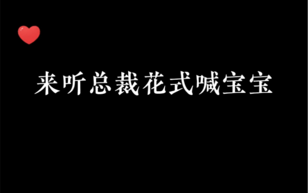 [图]【Remix混音人生】来听总裁花式喊宝宝