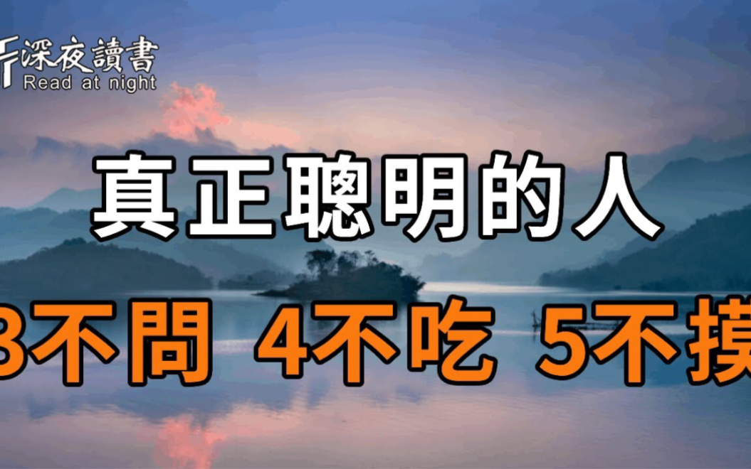 老话常说:「3不问,4不吃,5不摸」,老祖宗的处世之道,是在告诫我们什么?哔哩哔哩bilibili