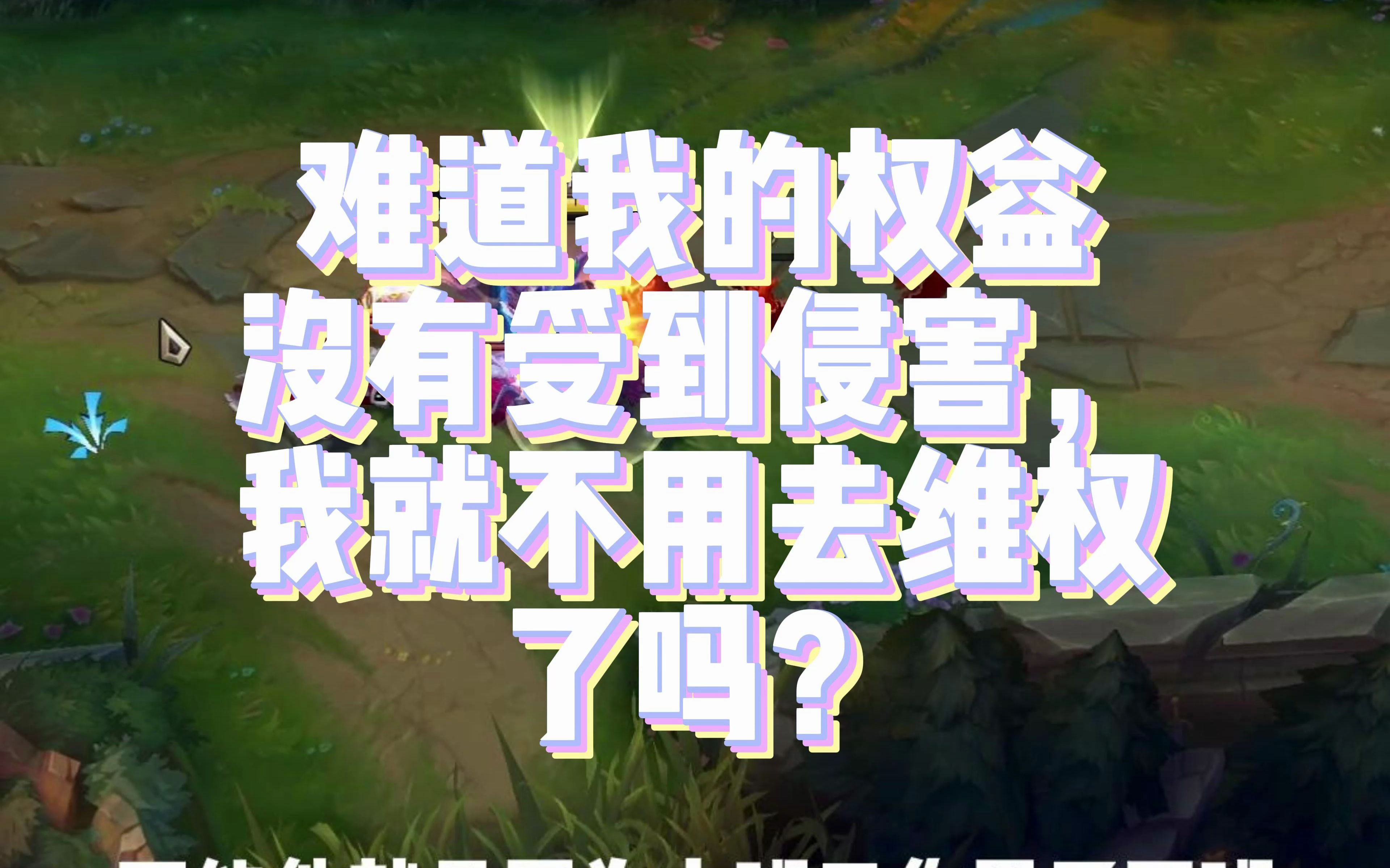 《 難道我的權益沒有受到侵害,我就不用去維權了嗎》?震驚長安第一拳