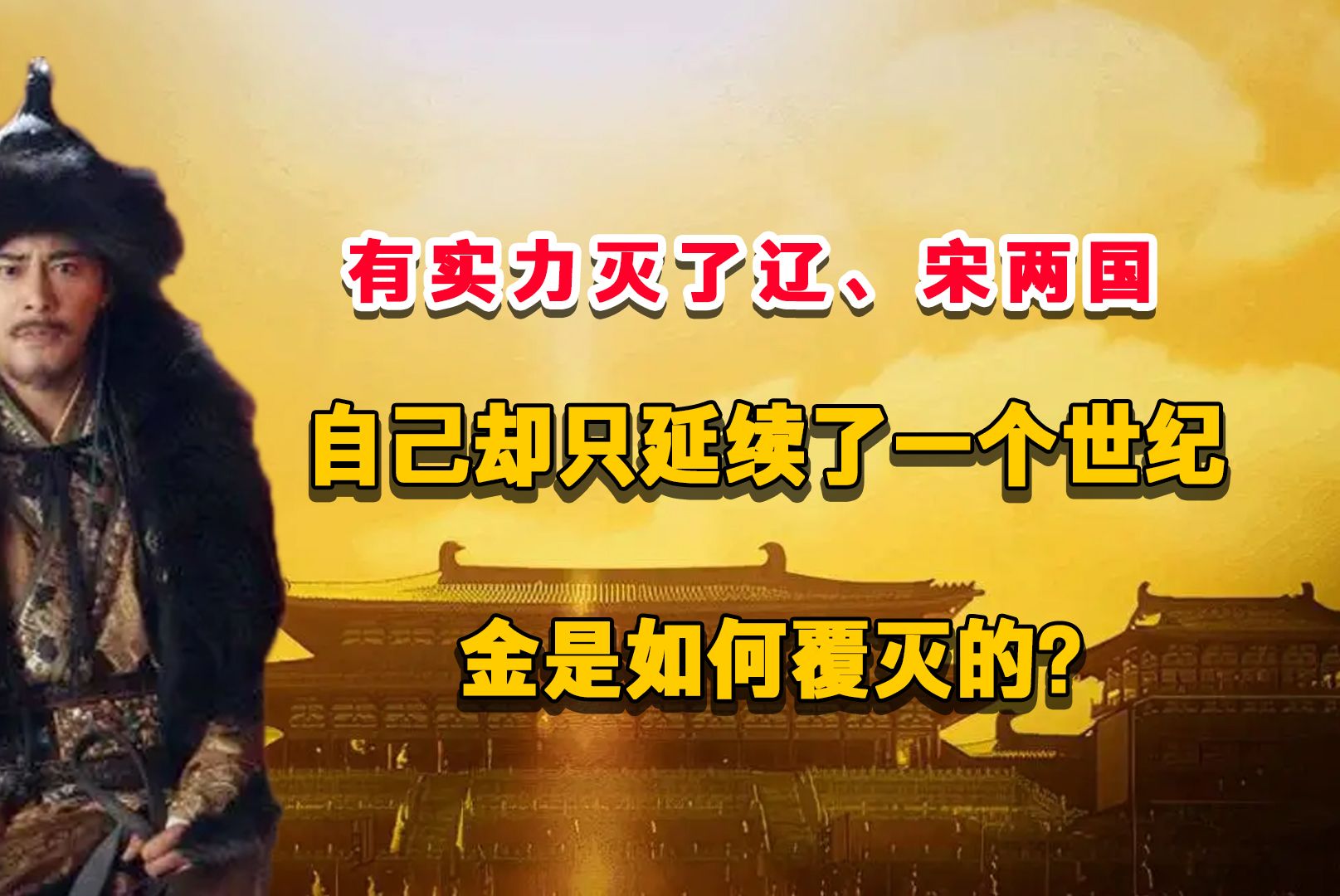 有实力灭了辽、宋两国,自己却只延续了一个世纪,金是如何覆灭的?哔哩哔哩bilibili