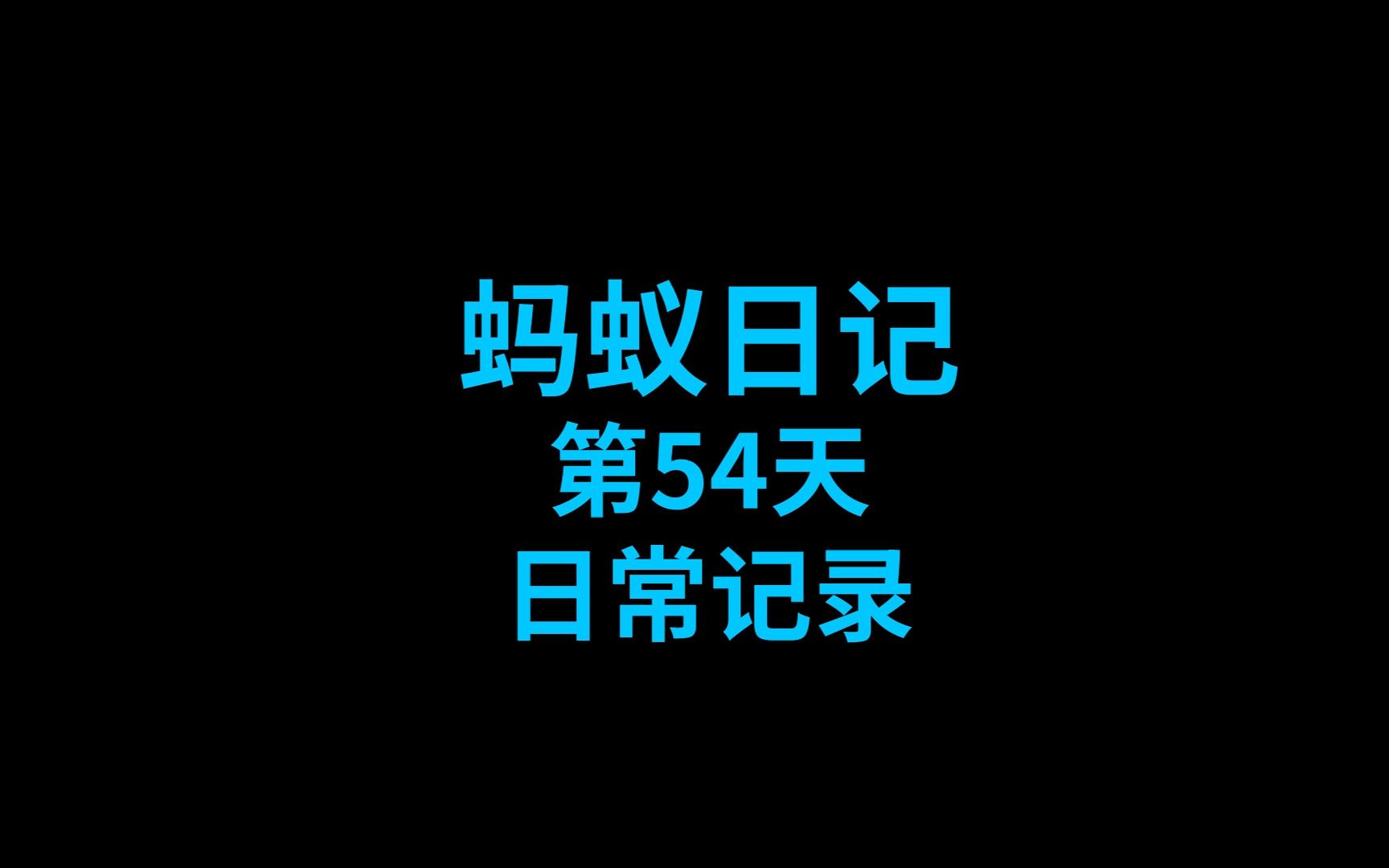 蚂蚁日记(工匠收获蚁)20221210哔哩哔哩bilibili