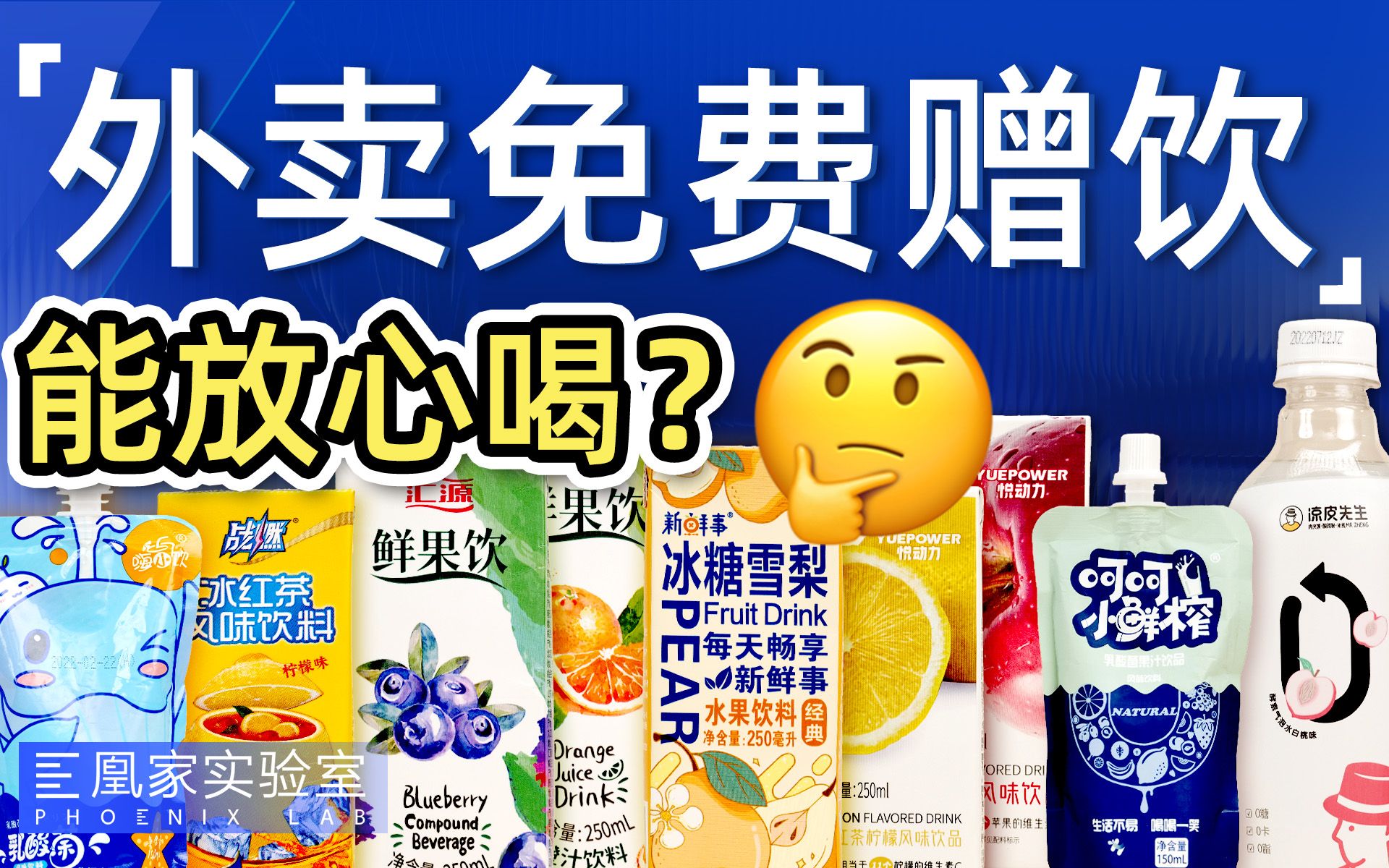 外卖「免费」送的饮料能放心喝吗？丨凰家实验室