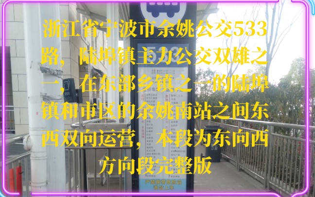 余姚公交533路,陆埠双雄之一,陆埠镇公交站和余姚南站之间东西双向运营,本段完整版由陆埠镇公交站开往余姚南站,东往西,票价2元,全程14公里,...