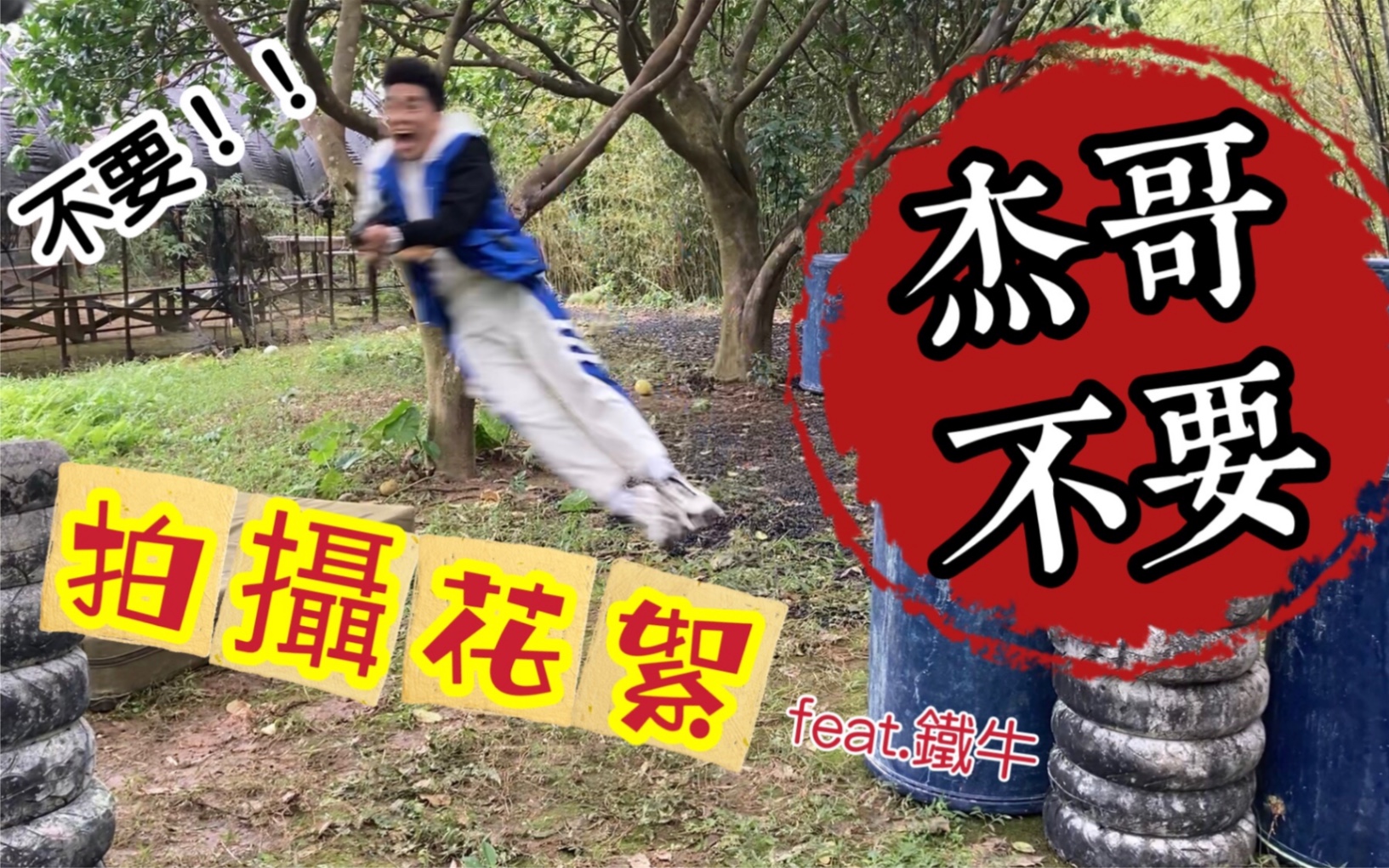 [图]【 杰哥不要 ! 開 戰（ Free Fire 槍戰拍攝花絮） 超勇分享 】｜ feat. 鐵牛（杰哥）