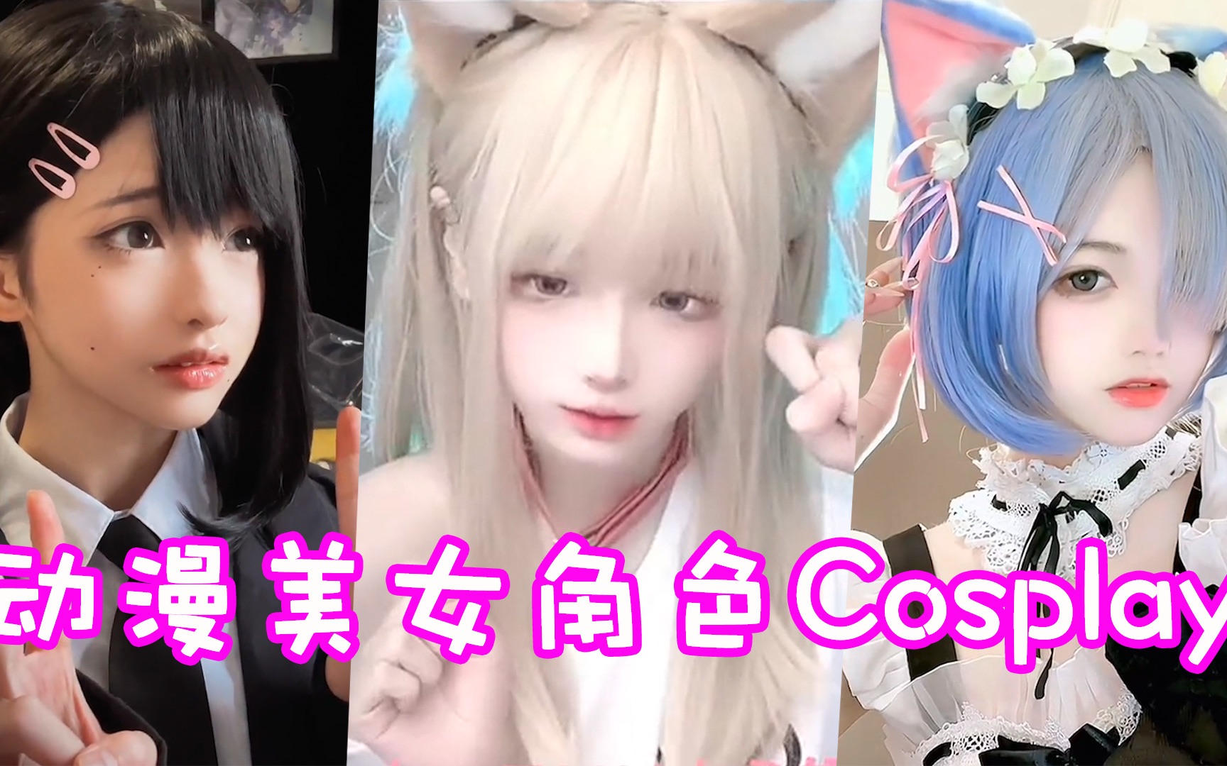 [图]盘点六位动漫美女角色Cosplay！这样的破次元小姐姐你心动了吗？