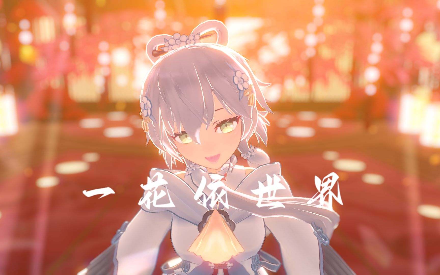 【洛天依11周年生贺/mmd】一花依世界