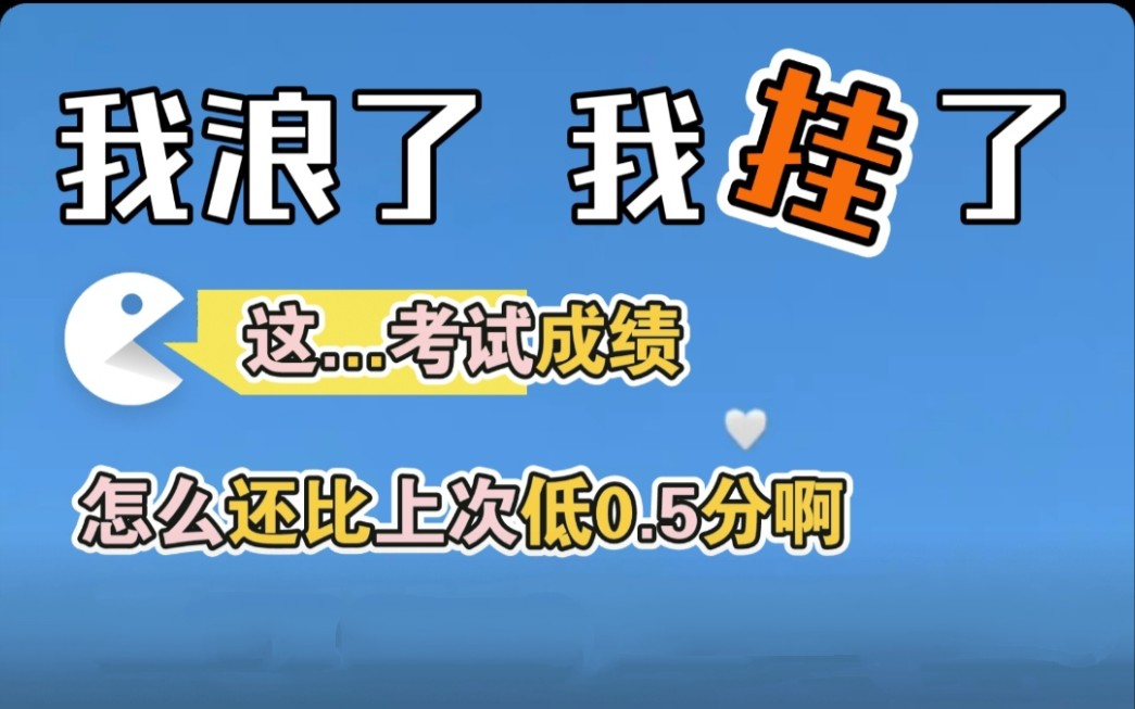 考试成绩怎么还比上次低0.5分啊