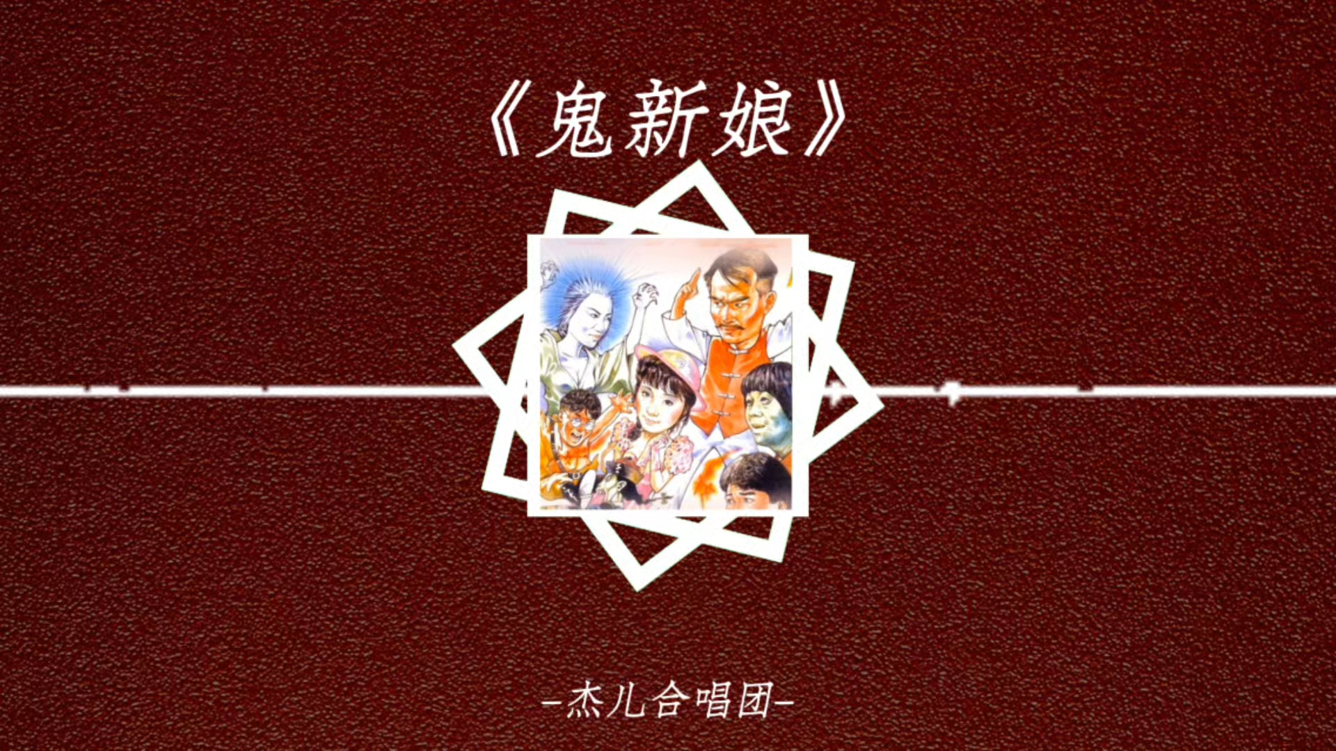 循环歌单｜《鬼新娘》｜“她的眼光她的眼光好似好似星星发光”
