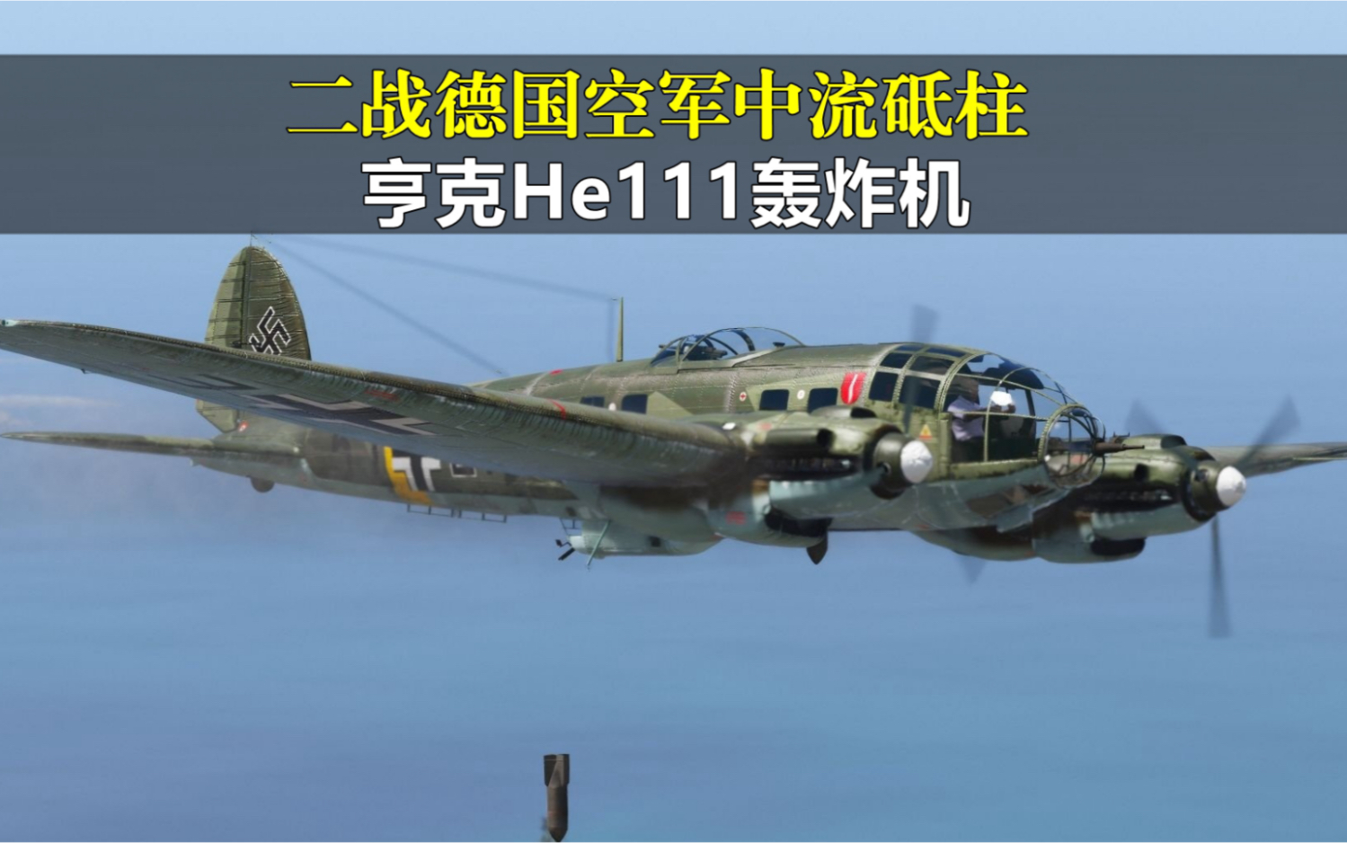 he111轰炸机内部图片