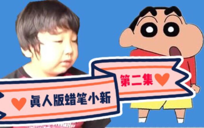 真人版蜡笔小新第二集平平常常的三人份