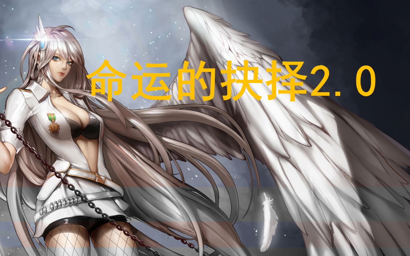 《dnf命运的抉择2.0》月影星劫