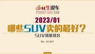 【花生说车】2023年1月 哪些SUV卖的最好？