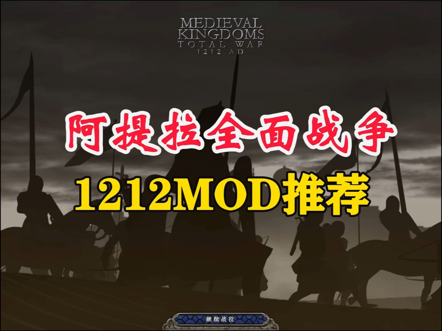 [图]【阿提拉全面战争】1212mod保姆级全方位推荐