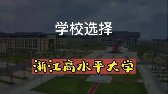 Download Video: 浙江高水平大学