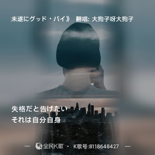 [图]永遠未遂にグッド・バイ (永远未遂的GOODBYE) 太宰治角色曲翻唱