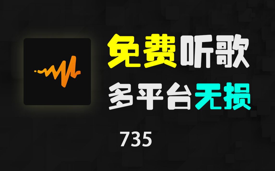 神仙级的听歌平台:iOS/Android/PC全支持,无损音质且免费!哔哩哔哩bilibili