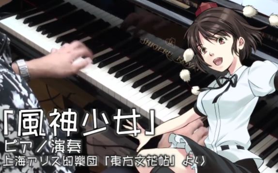 [图]【东方Piano/Arrange】风神少女