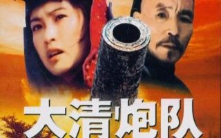 【国产电影】大清炮队(上)1987哔哩哔哩bilibili