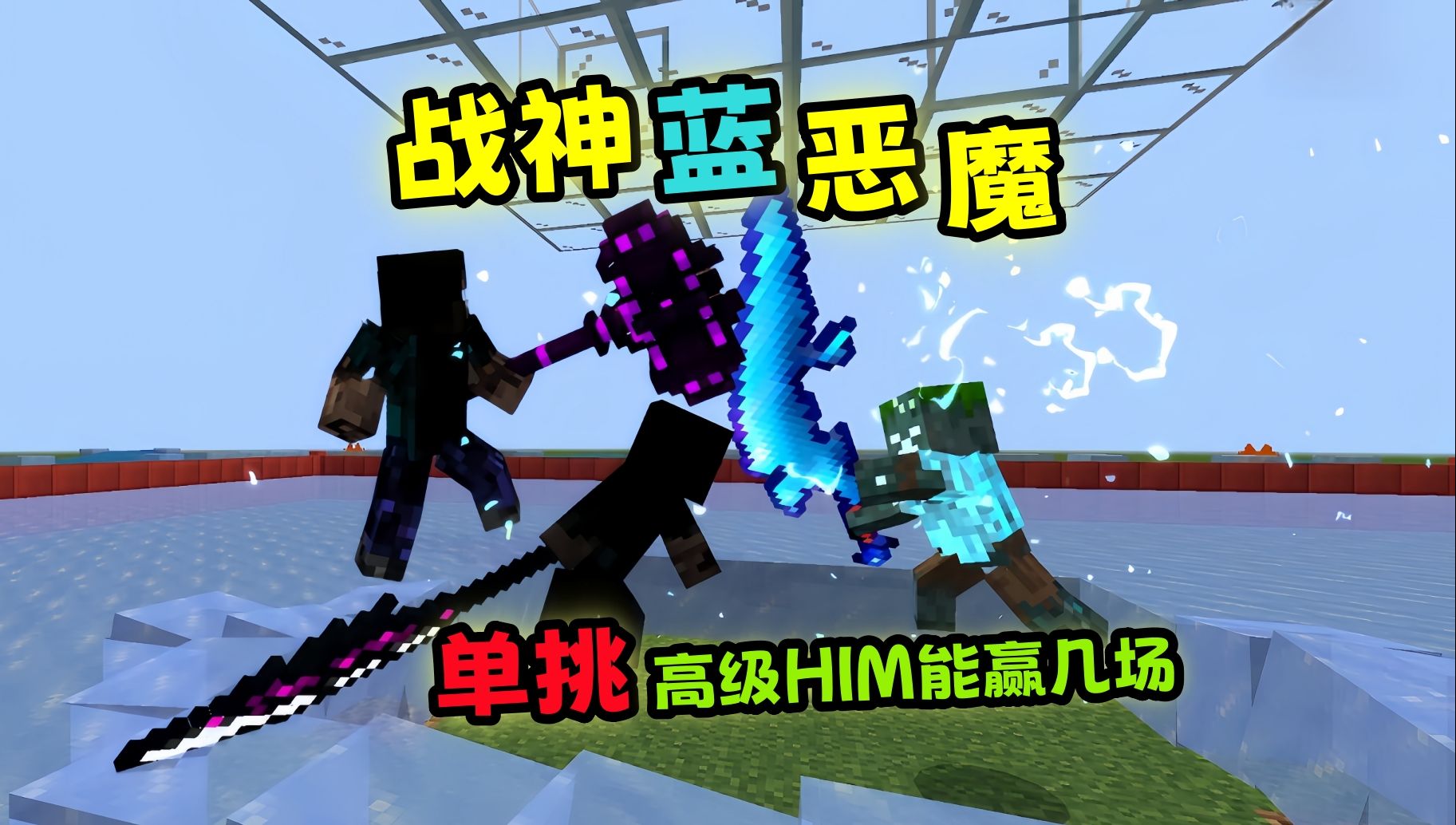 我的世界:5大him最强vs战神蓝恶魔,单挑谁会翻车?