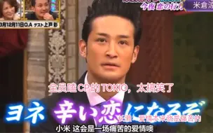 Download Video: 【TOKIO&米仓凉子】「我们这不是美食聊天节目吗？」「这不就是在浪费时间给你相亲嘛！」