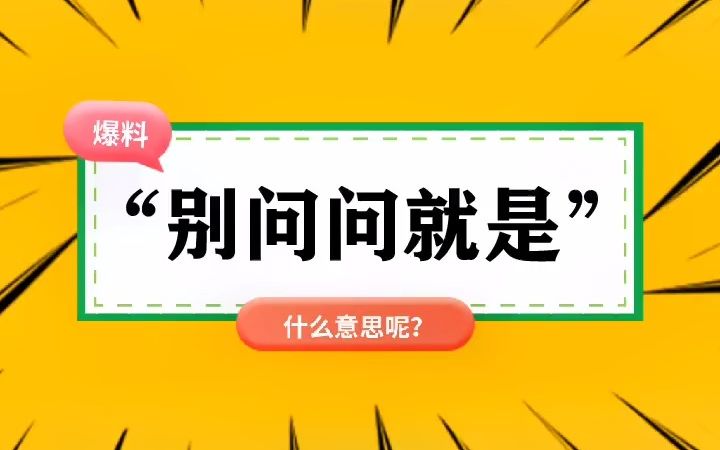 [图]“别问问就是”是什么梗？