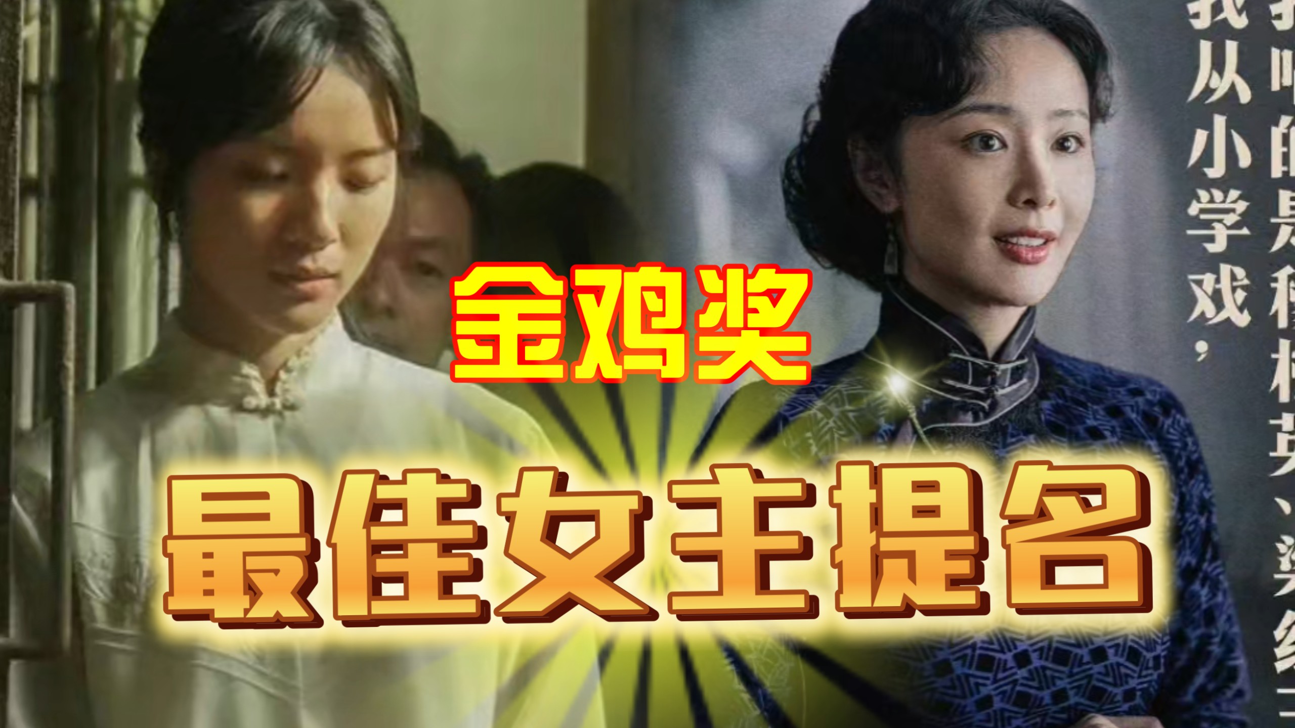 曝金鸡奖最佳女主角提名名单！