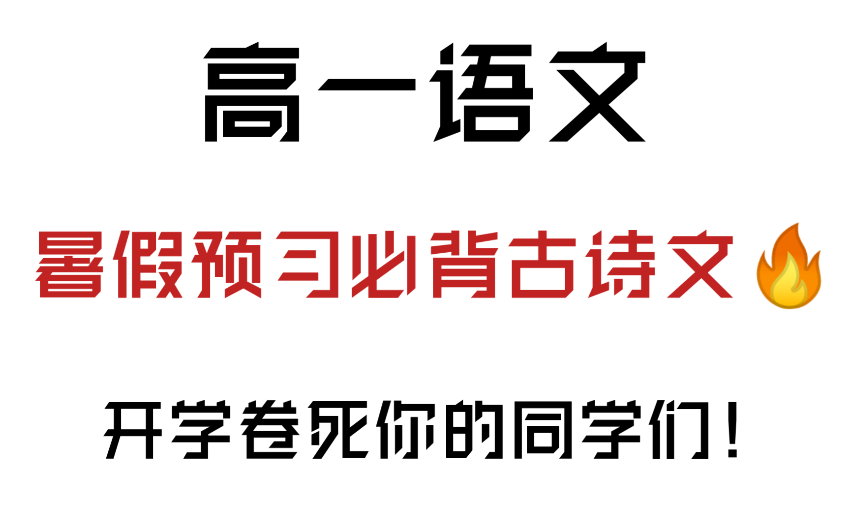 高一语文|建议暑假提前积累,72篇必背古诗文,开学卷死你的同学们哔哩哔哩bilibili