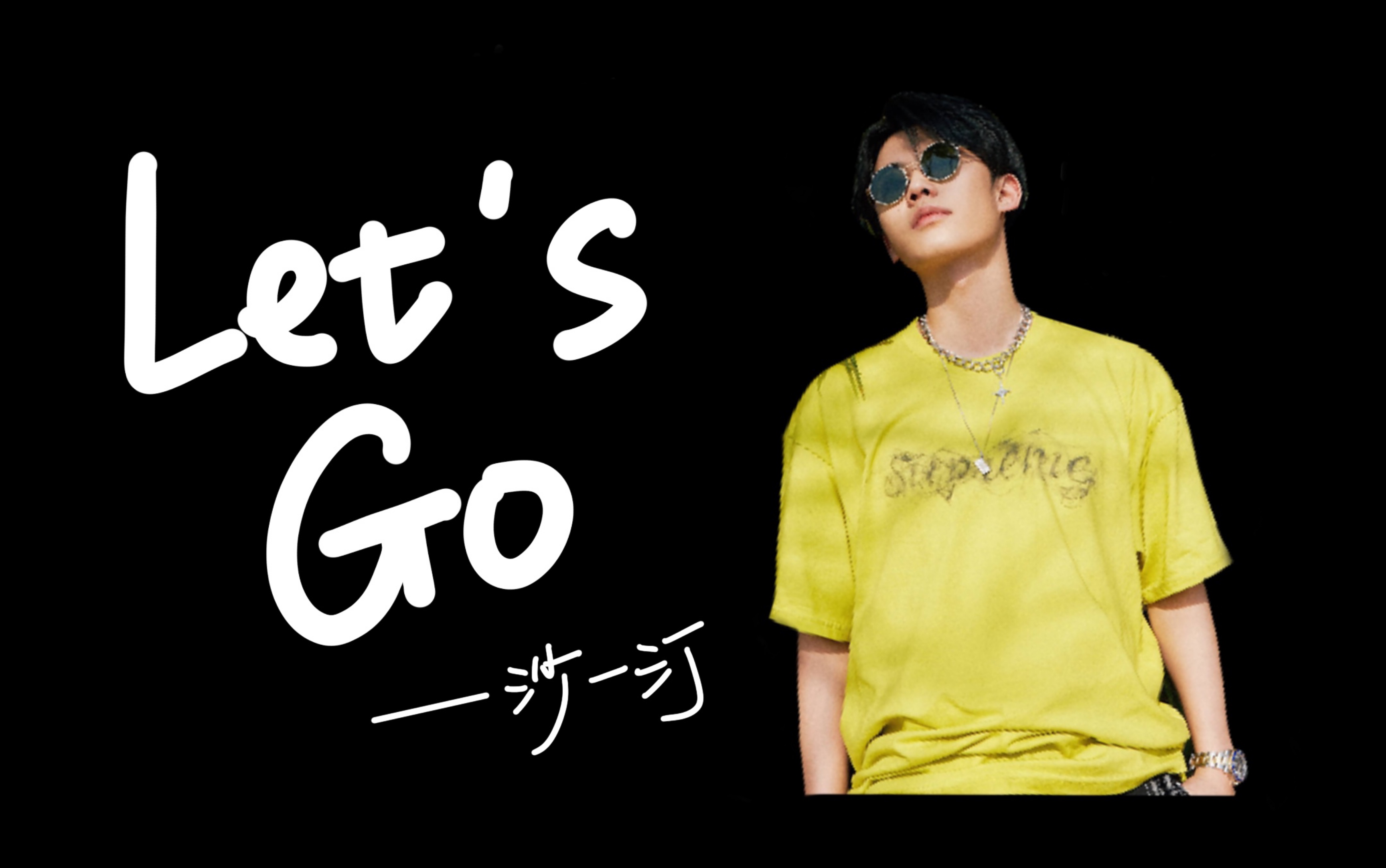 【沙一汀】《lets go》忍住100s不退出