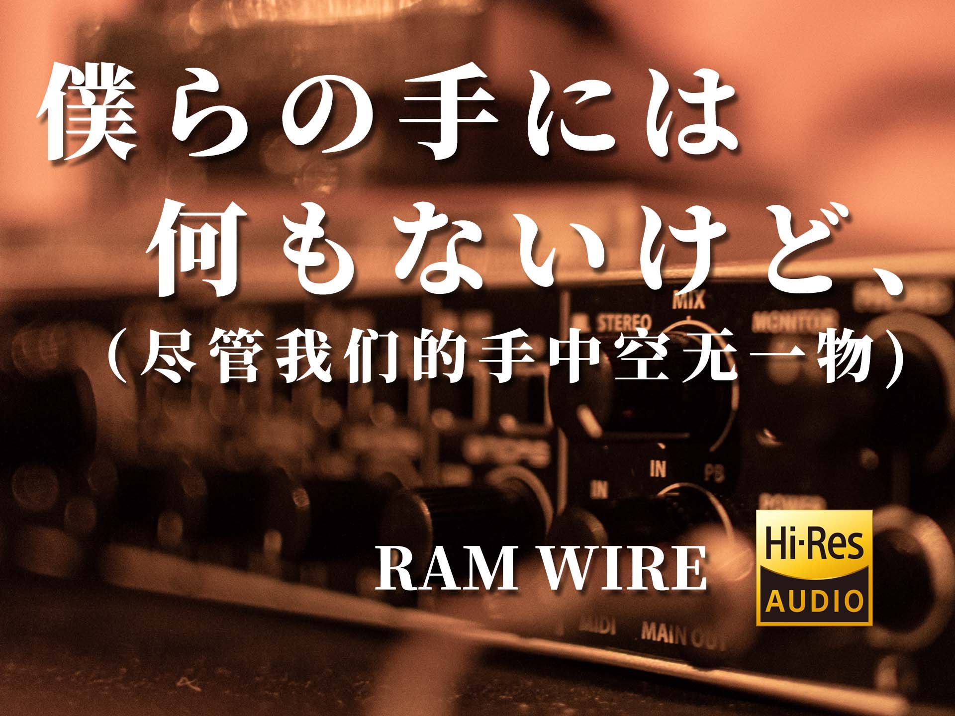Hi-Res【磁带试听】尽管我们的手中空无一物（僕らの手には何もないけど、）-RAM WIRE