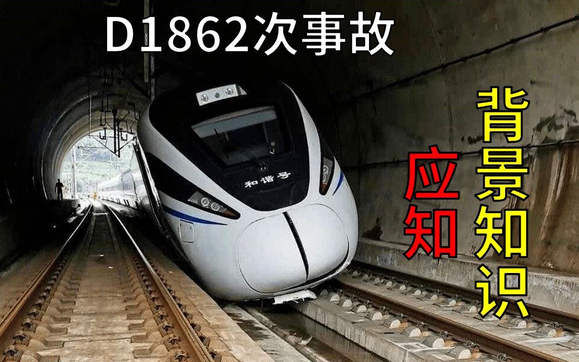 [图]【事件解读】D1862次列车事故背景知识