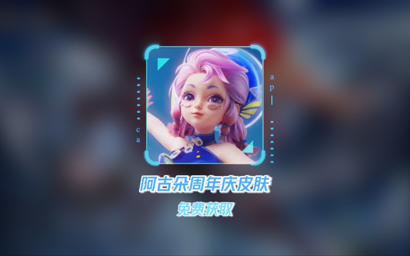 阿古朵周年庆皮肤来了,做任务免费获得