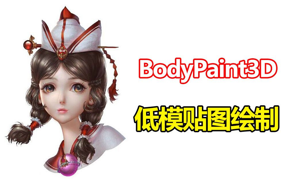 bodypaint3d小女孩贴图绘制3d游戏建模的贴图绘制教程