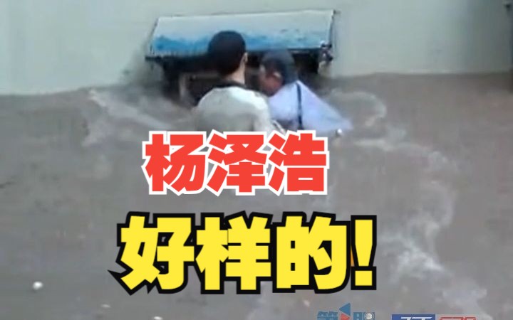 杨泽浩!好样的!天降大雨年轻小伙深入漩涡勇救落水老人:我们医护人员,应该的!哔哩哔哩bilibili