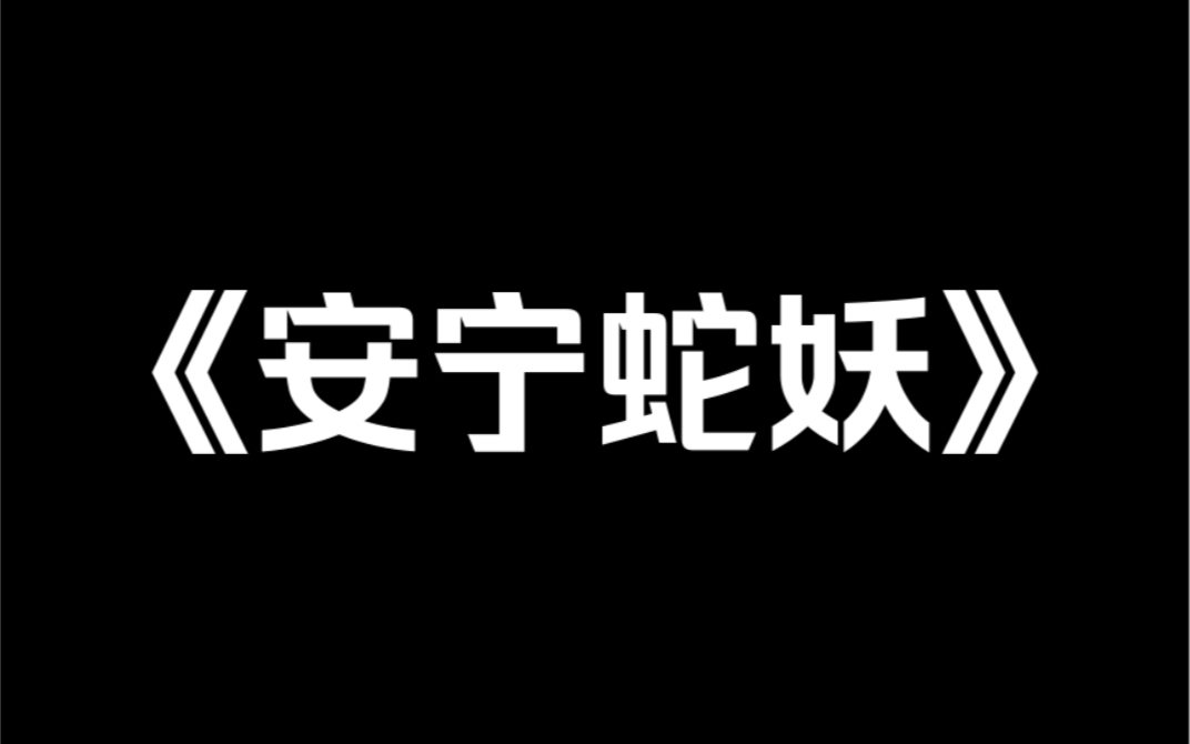 小说推荐~《安宁蛇妖》我夫君是修行千年的蛇妖,在进阶时被修真者一个天雷给炸死了.他们说他作乱人间,此番为民除害,是为了正道.万千民众向他...