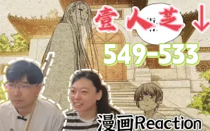 Tải video: 【壹人芝↓】遮挡Reaction漫画545-553：新 flag 出现啦？