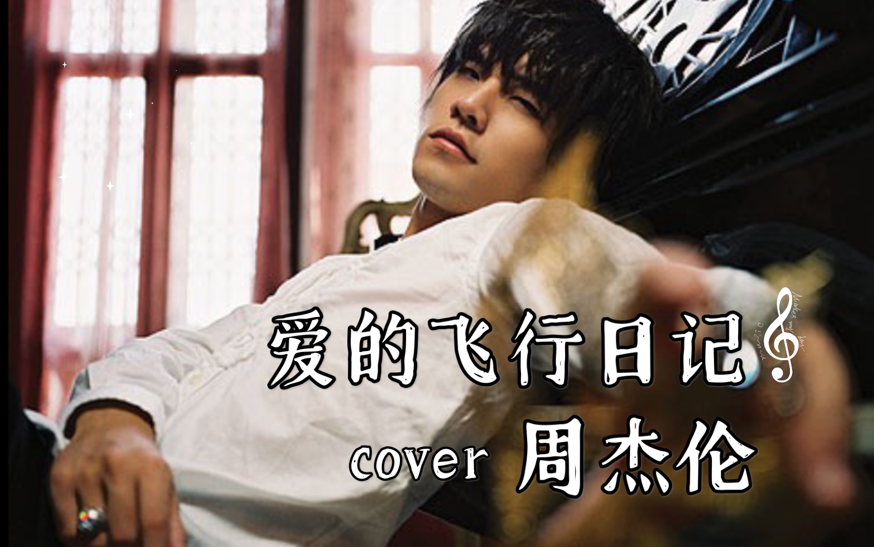 爱的飞行日记cover周杰伦x杨瑞代含珍藏杰伦帅图