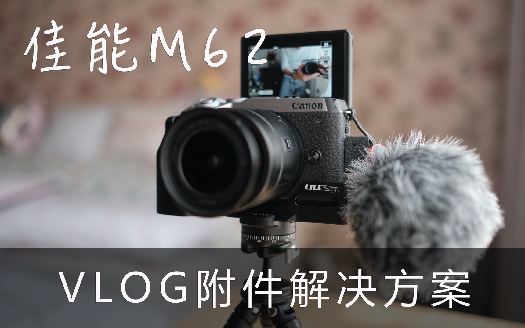 佳能M62 VLOG附件解决方案哔哩哔哩bilibili