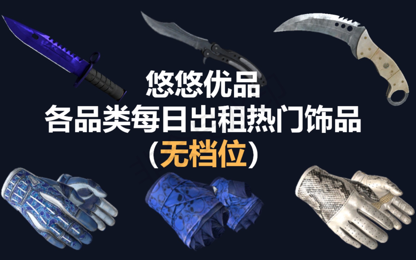 CSGO盘点那些悠悠有品大热门饰品出租数据哔哩哔哩bilibili