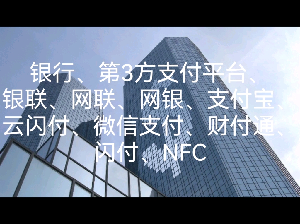 银行、第三方支付平台、银联、网联、网银、支付宝云闪付、微信支付、财付通、闪付、NFC分别是什么?又有什么联系?哔哩哔哩bilibili