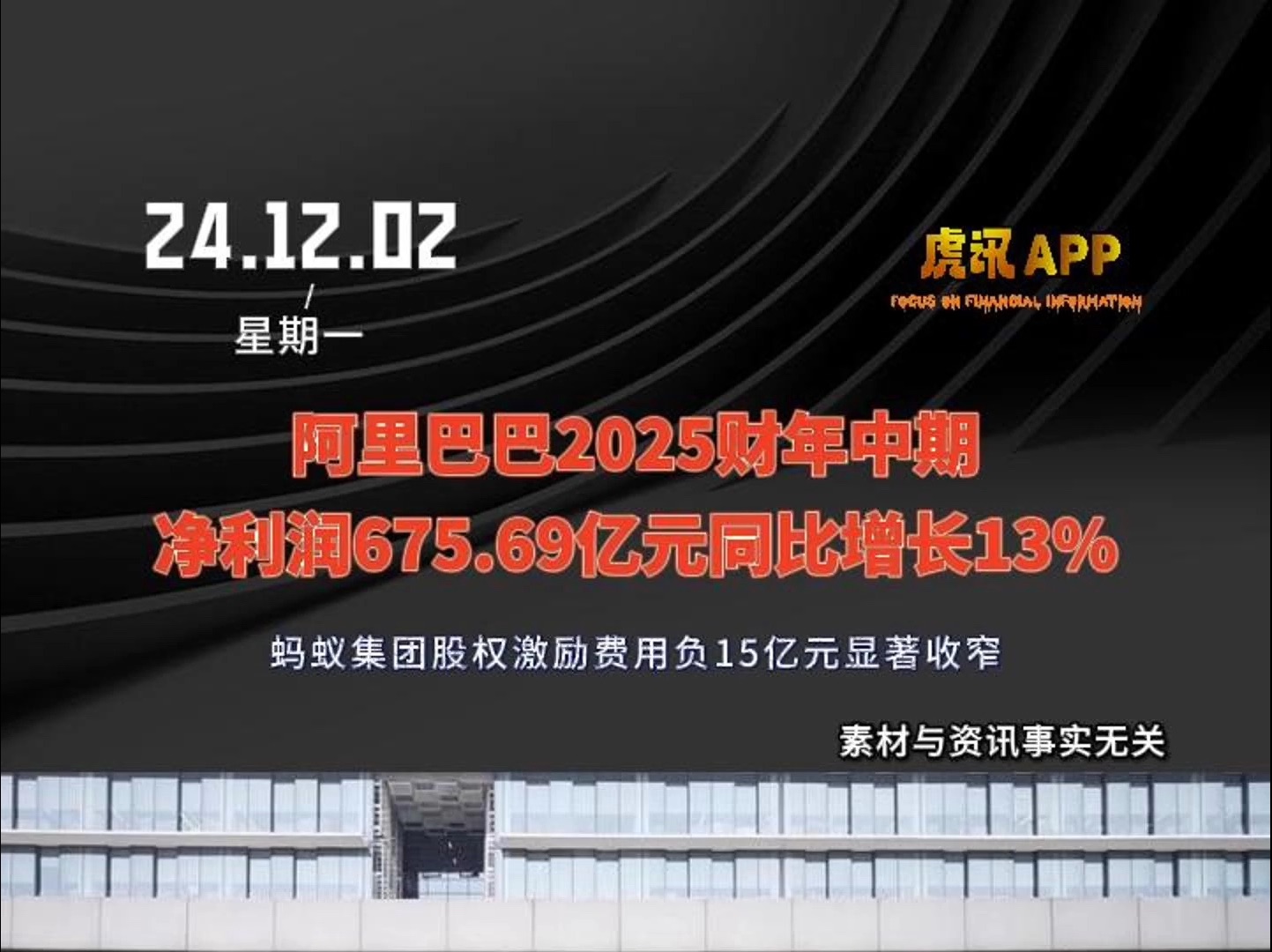 阿里巴巴2025财年中期净利润675.69亿元同比增长13%:蚂蚁集团股权激励费用负15亿元显著收窄哔哩哔哩bilibili