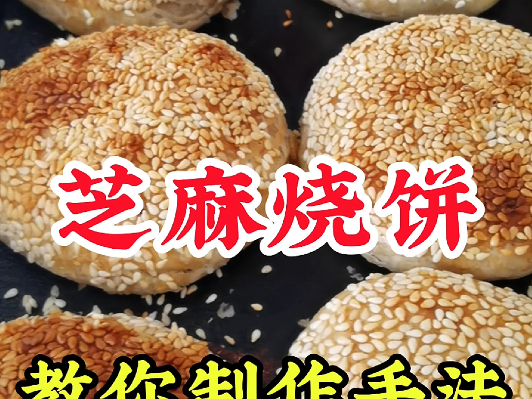 芝麻烧饼技术培训班,烧饼培训课程将教授您制作美味烧饼的技巧哔哩哔哩bilibili