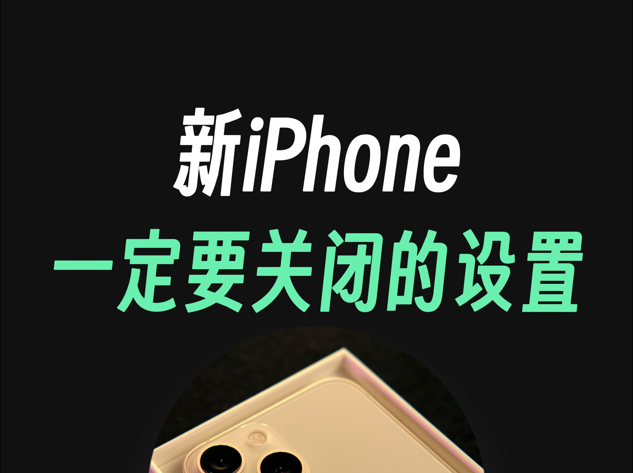 新iPhone15建议关闭的设置,让你的苹果更好用哔哩哔哩bilibili