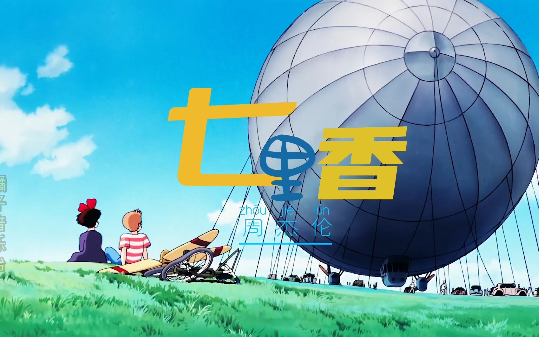 《七里香》-周杰伦 希望大家喜欢.不懂剪辑,随便发着玩!
