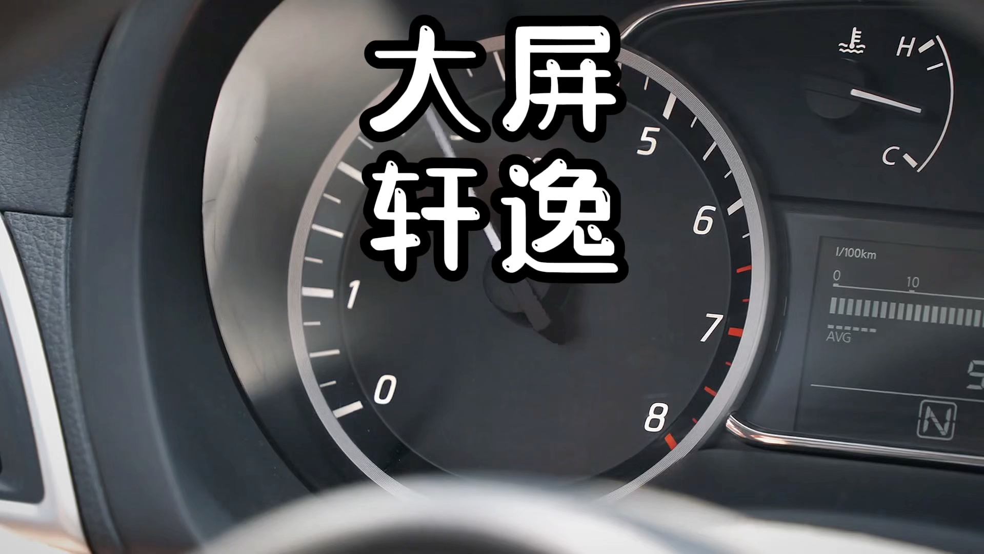 轩逸经典再出新款,命名大屏版这你受得了吗哔哩哔哩bilibili