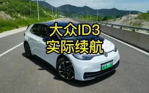 Télécharger la video: 小鲍聊车--ID3实际使用续航里程