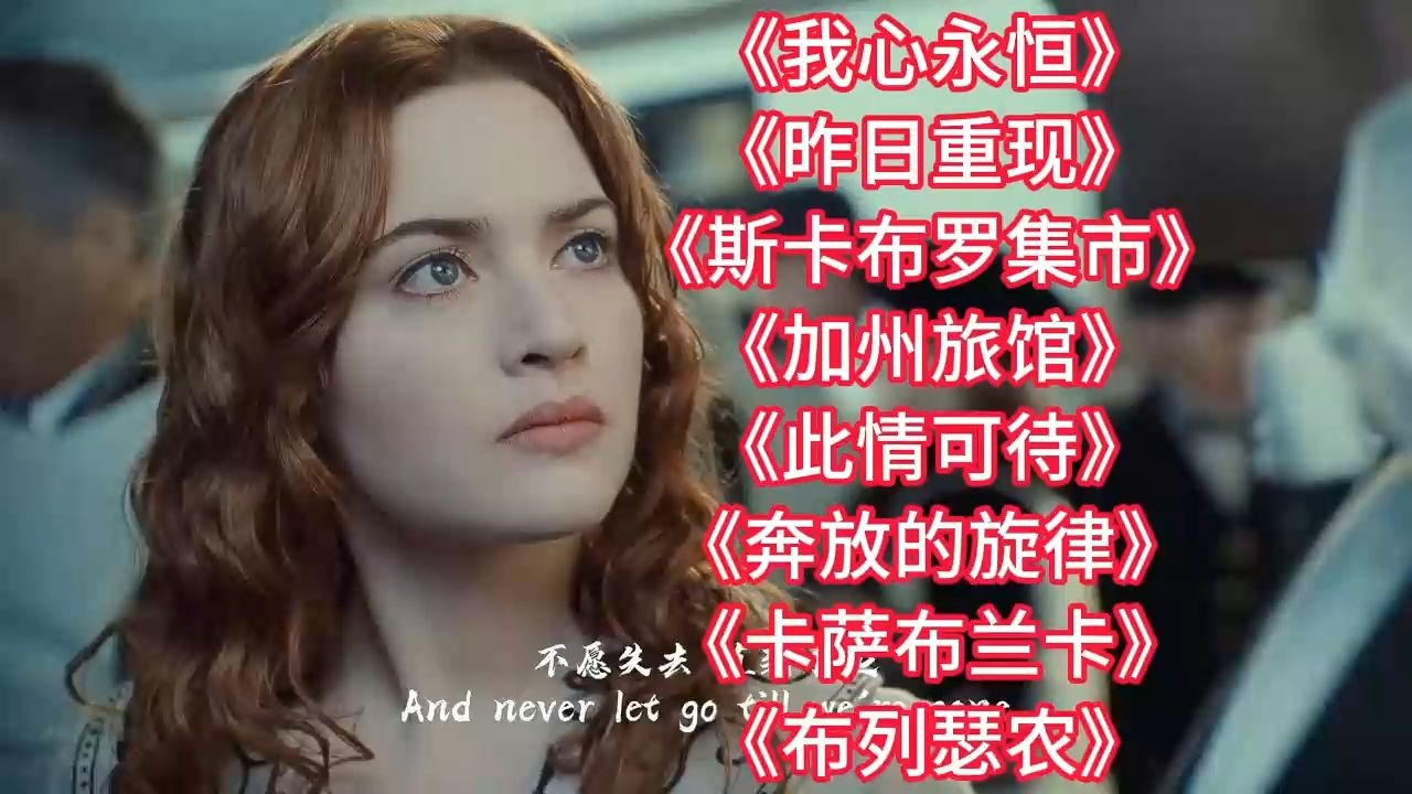 全球超好听英文歌曲《我心永恒》《昨日重现》《斯卡布罗集市》《加州旅馆》